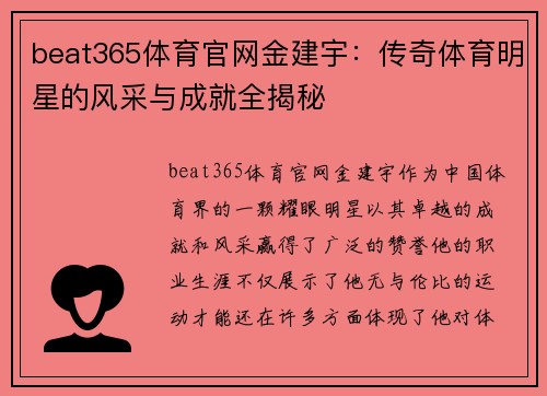beat365体育官网金建宇：传奇体育明星的风采与成就全揭秘