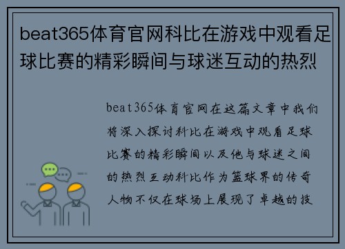 beat365体育官网科比在游戏中观看足球比赛的精彩瞬间与球迷互动的热烈场面