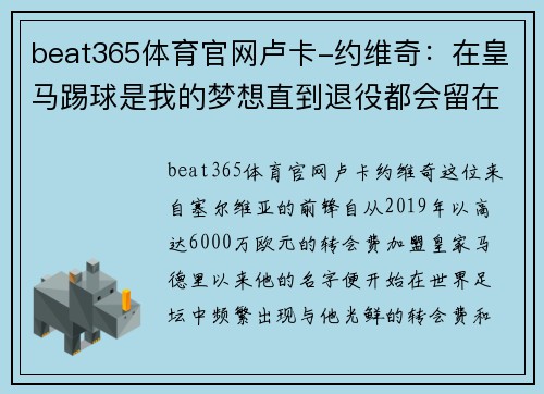 beat365体育官网卢卡-约维奇：在皇马踢球是我的梦想直到退役都会留在这里