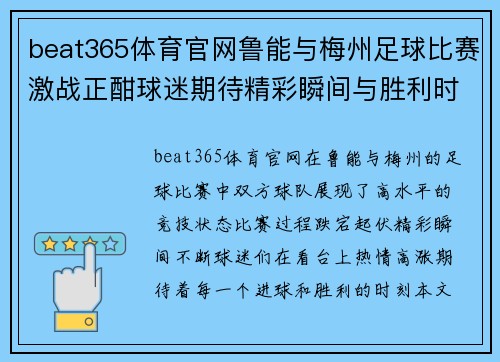 beat365体育官网鲁能与梅州足球比赛激战正酣球迷期待精彩瞬间与胜利时刻