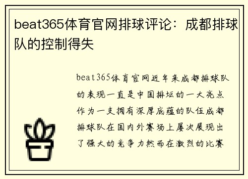beat365体育官网排球评论：成都排球队的控制得失