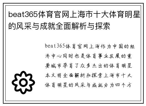 beat365体育官网上海市十大体育明星的风采与成就全面解析与探索