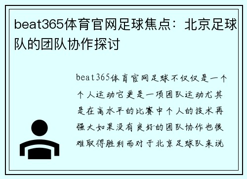 beat365体育官网足球焦点：北京足球队的团队协作探讨