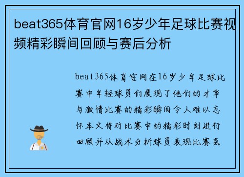 beat365体育官网16岁少年足球比赛视频精彩瞬间回顾与赛后分析