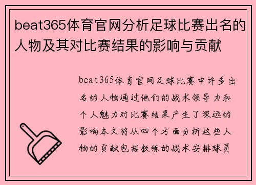 beat365体育官网分析足球比赛出名的人物及其对比赛结果的影响与贡献
