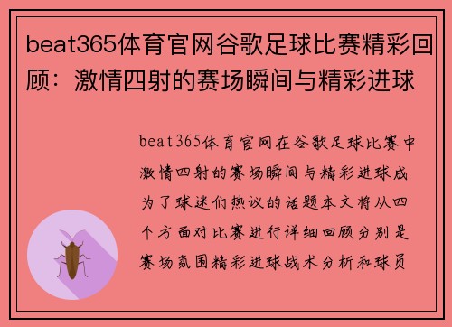 beat365体育官网谷歌足球比赛精彩回顾：激情四射的赛场瞬间与精彩进球分析