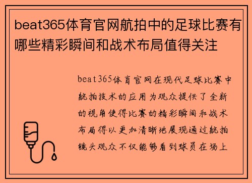 beat365体育官网航拍中的足球比赛有哪些精彩瞬间和战术布局值得关注