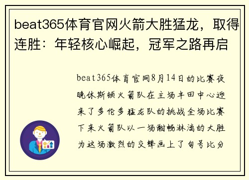 beat365体育官网火箭大胜猛龙，取得连胜：年轻核心崛起，冠军之路再启航