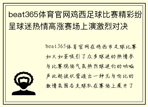 beat365体育官网鸡西足球比赛精彩纷呈球迷热情高涨赛场上演激烈对决