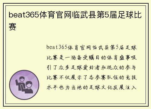 beat365体育官网临武县第5届足球比赛