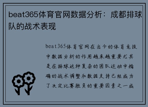 beat365体育官网数据分析：成都排球队的战术表现