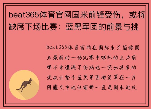 beat365体育官网国米前锋受伤，或将缺席下场比赛：蓝黑军团的前景与挑战