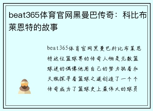 beat365体育官网黑曼巴传奇：科比布莱恩特的故事