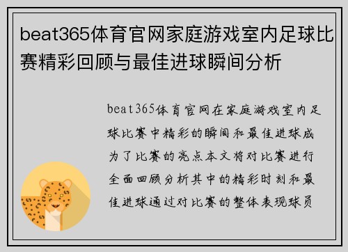 beat365体育官网家庭游戏室内足球比赛精彩回顾与最佳进球瞬间分析