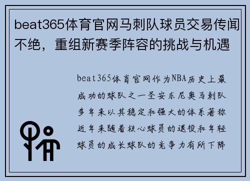 beat365体育官网马刺队球员交易传闻不绝，重组新赛季阵容的挑战与机遇