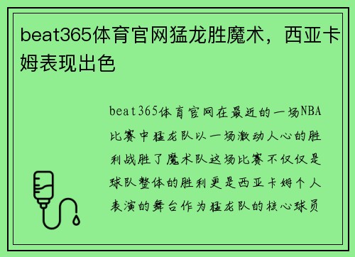 beat365体育官网猛龙胜魔术，西亚卡姆表现出色