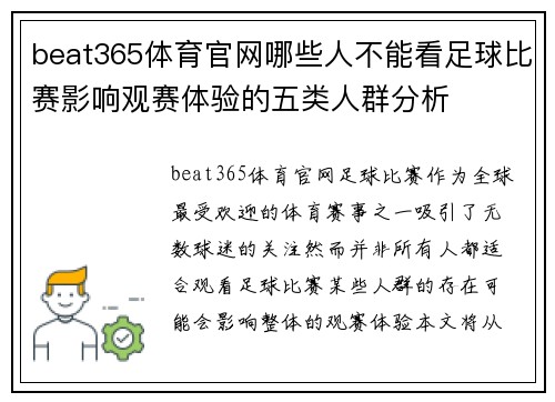 beat365体育官网哪些人不能看足球比赛影响观赛体验的五类人群分析