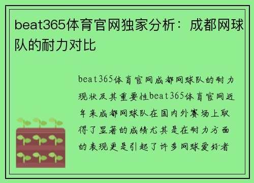 beat365体育官网独家分析：成都网球队的耐力对比