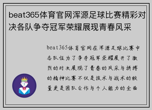 beat365体育官网浑源足球比赛精彩对决各队争夺冠军荣耀展现青春风采