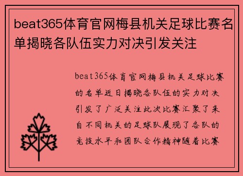 beat365体育官网梅县机关足球比赛名单揭晓各队伍实力对决引发关注