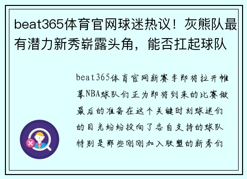 beat365体育官网球迷热议！灰熊队最有潜力新秀崭露头角，能否扛起球队未来？