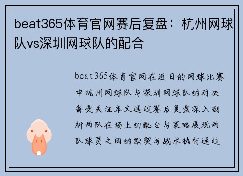 beat365体育官网赛后复盘：杭州网球队vs深圳网球队的配合