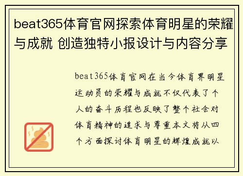 beat365体育官网探索体育明星的荣耀与成就 创造独特小报设计与内容分享技巧