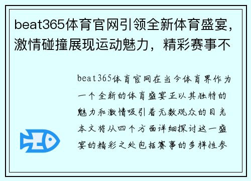 beat365体育官网引领全新体育盛宴，激情碰撞展现运动魅力，精彩赛事不容错过