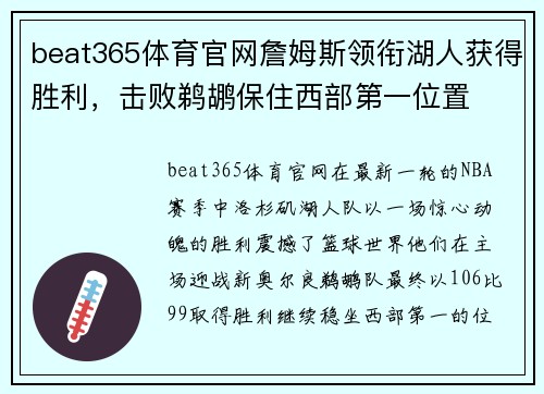 beat365体育官网詹姆斯领衔湖人获得胜利，击败鹈鹕保住西部第一位置