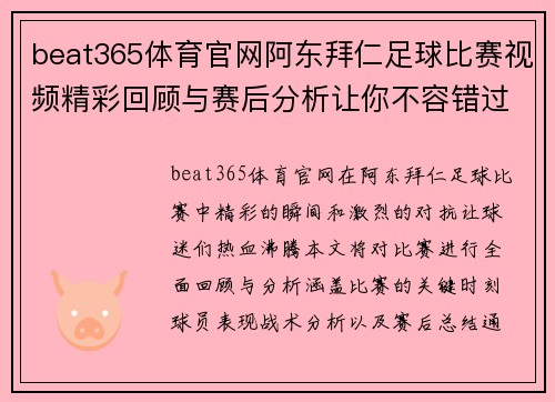 beat365体育官网阿东拜仁足球比赛视频精彩回顾与赛后分析让你不容错过