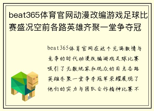 beat365体育官网动漫改编游戏足球比赛盛况空前各路英雄齐聚一堂争夺冠军荣耀