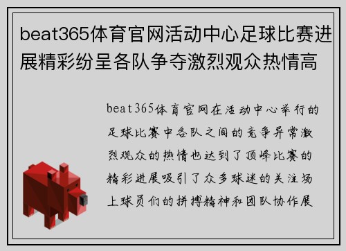beat365体育官网活动中心足球比赛进展精彩纷呈各队争夺激烈观众热情高涨