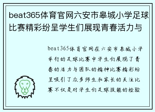 beat365体育官网六安市皋城小学足球比赛精彩纷呈学生们展现青春活力与团队精神