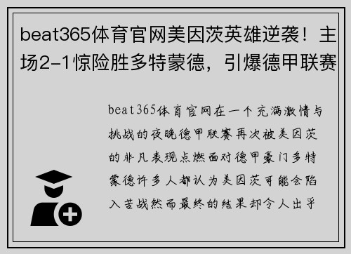 beat365体育官网美因茨英雄逆袭！主场2-1惊险胜多特蒙德，引爆德甲联赛舞台！