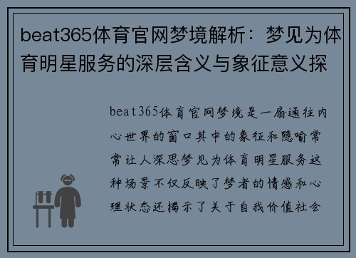 beat365体育官网梦境解析：梦见为体育明星服务的深层含义与象征意义探讨