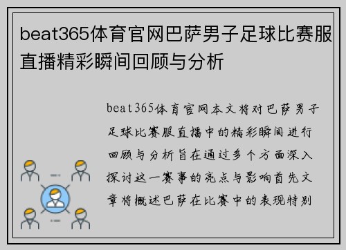beat365体育官网巴萨男子足球比赛服直播精彩瞬间回顾与分析
