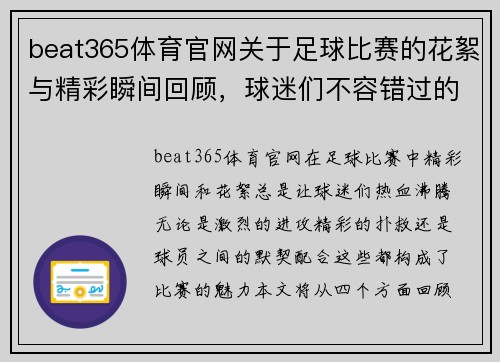 beat365体育官网关于足球比赛的花絮与精彩瞬间回顾，球迷们不容错过的精彩时刻