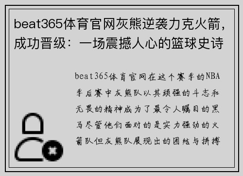 beat365体育官网灰熊逆袭力克火箭，成功晋级：一场震撼人心的篮球史诗