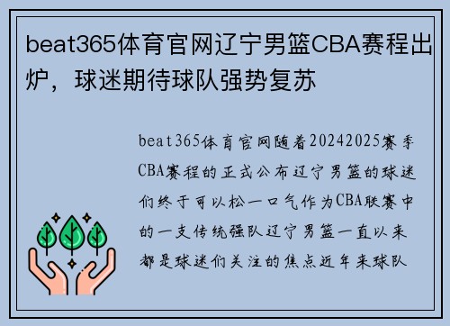 beat365体育官网辽宁男篮CBA赛程出炉，球迷期待球队强势复苏