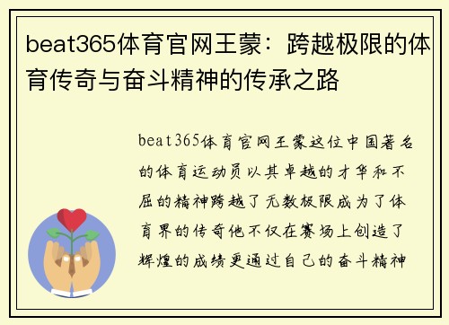 beat365体育官网王蒙：跨越极限的体育传奇与奋斗精神的传承之路