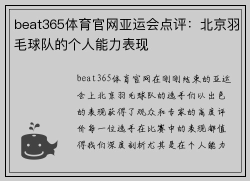 beat365体育官网亚运会点评：北京羽毛球队的个人能力表现
