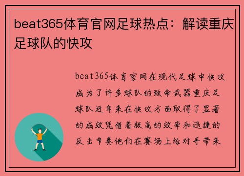 beat365体育官网足球热点：解读重庆足球队的快攻