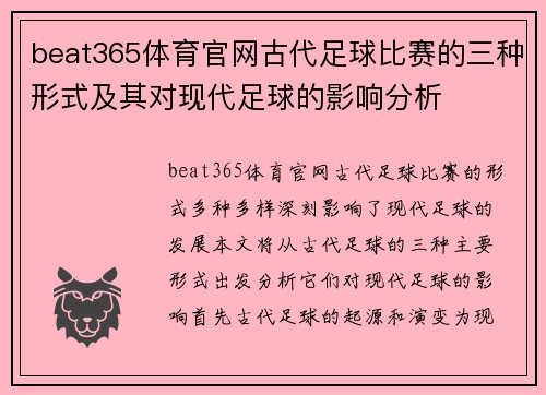 beat365体育官网古代足球比赛的三种形式及其对现代足球的影响分析