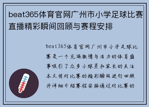 beat365体育官网广州市小学足球比赛直播精彩瞬间回顾与赛程安排