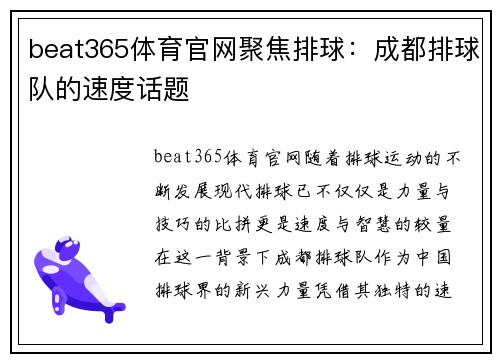 beat365体育官网聚焦排球：成都排球队的速度话题