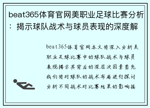beat365体育官网美职业足球比赛分析：揭示球队战术与球员表现的深度解读
