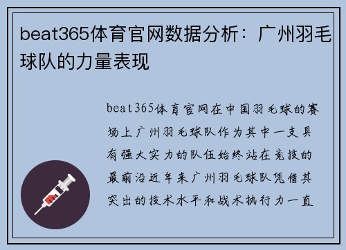 beat365体育官网数据分析：广州羽毛球队的力量表现