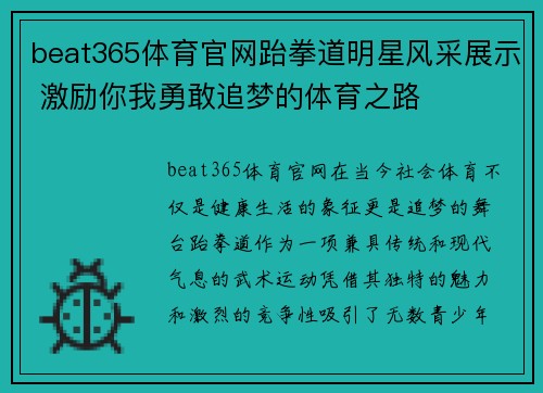 beat365体育官网跆拳道明星风采展示 激励你我勇敢追梦的体育之路