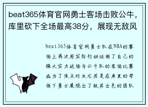 beat365体育官网勇士客场击败公牛，库里砍下全场最高38分，展现无敌风采