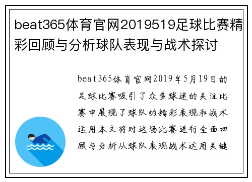 beat365体育官网2019519足球比赛精彩回顾与分析球队表现与战术探讨